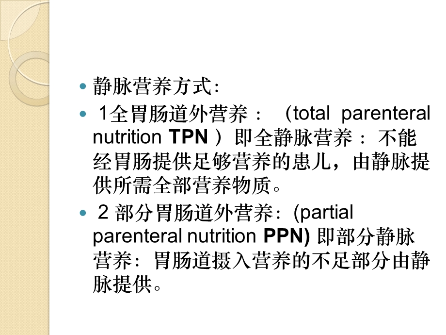 新生儿静脉营养升级版PPT文档.ppt_第3页