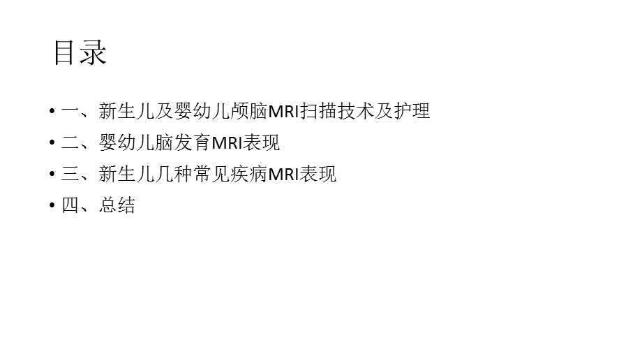 新生儿mrippt课件文档资料.pptx_第1页