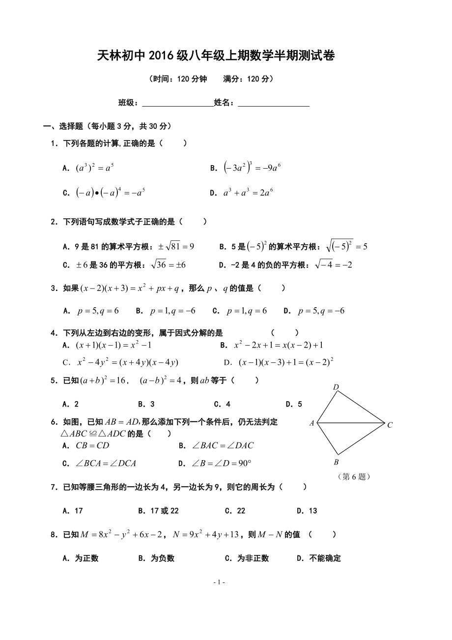 天林初中2016级八年级上半期考试.doc_第1页