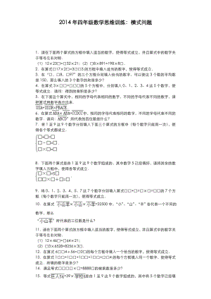 小学奥数思维训练-横式问题通用版.doc