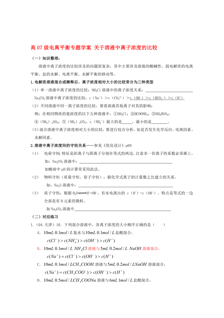 最新高07级电离平衡专题学案 关于溶液中离子浓度的比较 人教版名师精心制作教学资料.doc_第1页