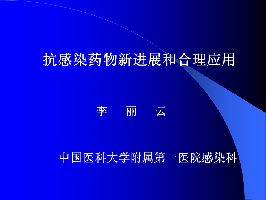 抗感染药物新进展和合理应用名师编辑PPT课件.ppt_第2页