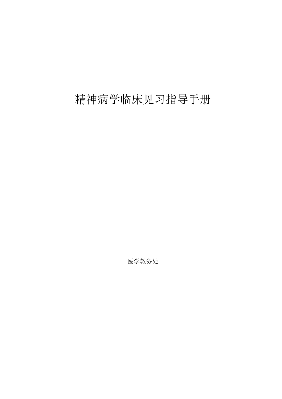 医科大学五年制医学生精神病学见习指导手册.docx_第1页