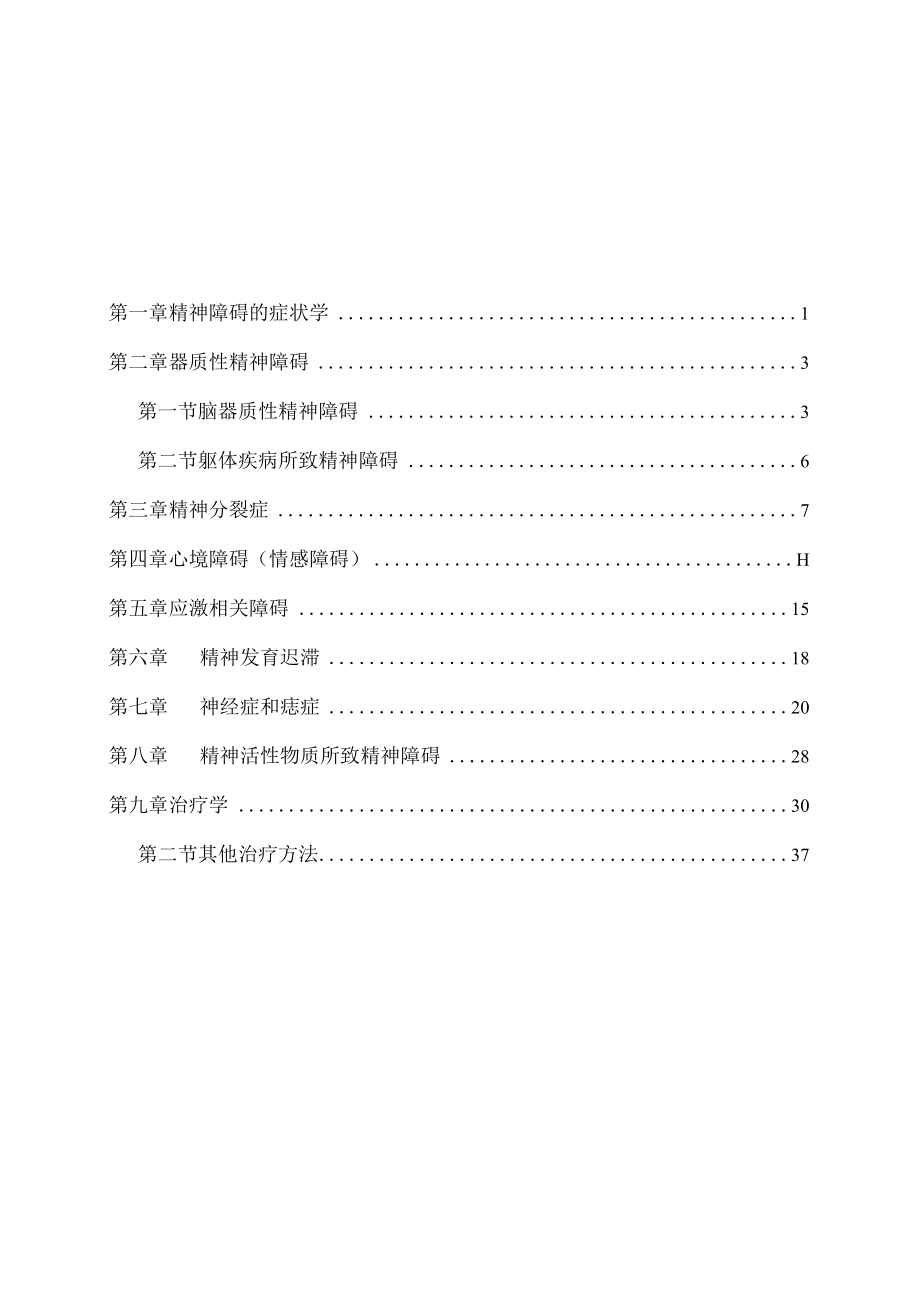 医科大学五年制医学生精神病学见习指导手册.docx_第2页