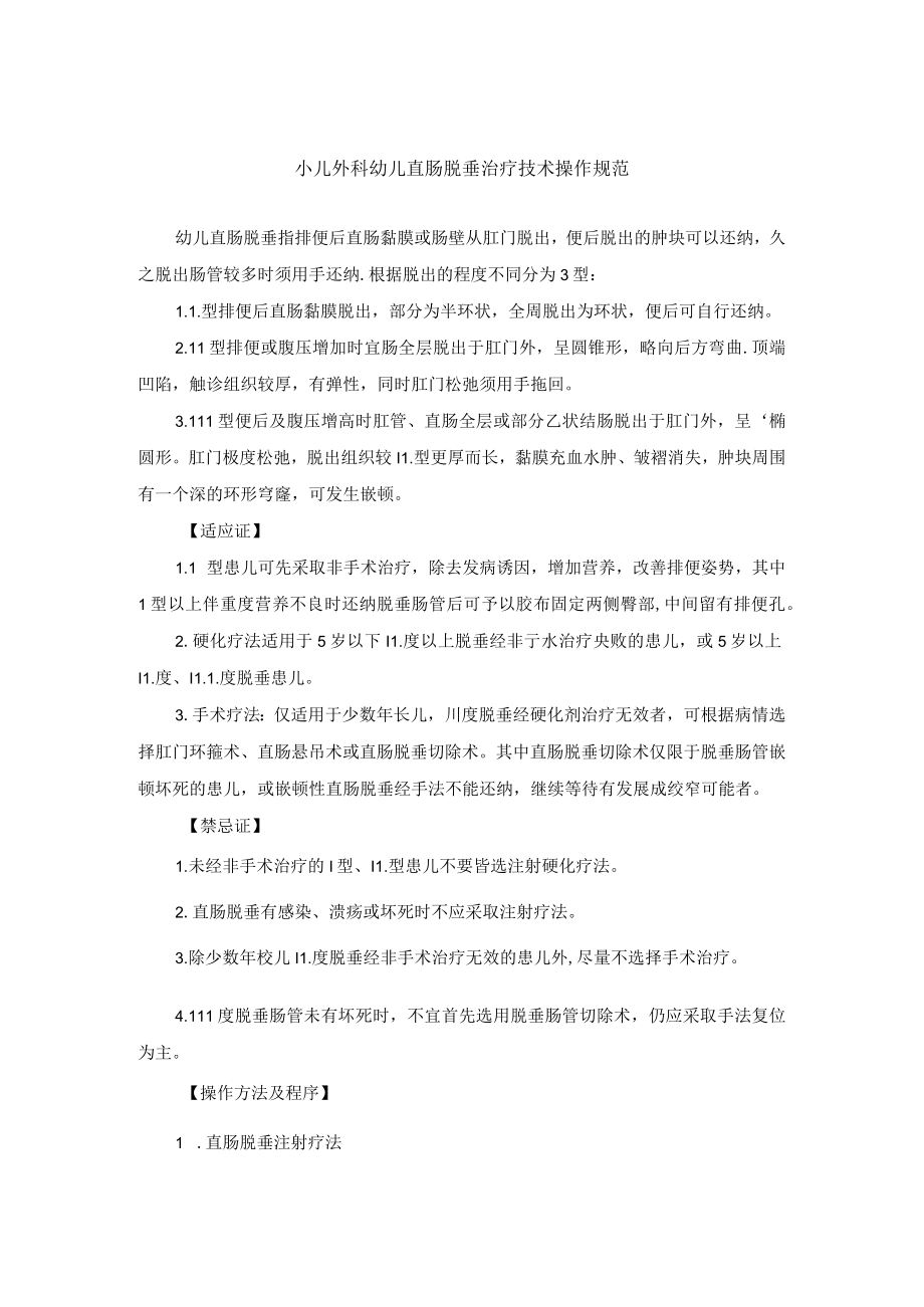 小儿外科幼儿直肠脱垂治疗技术操作规范.docx_第1页