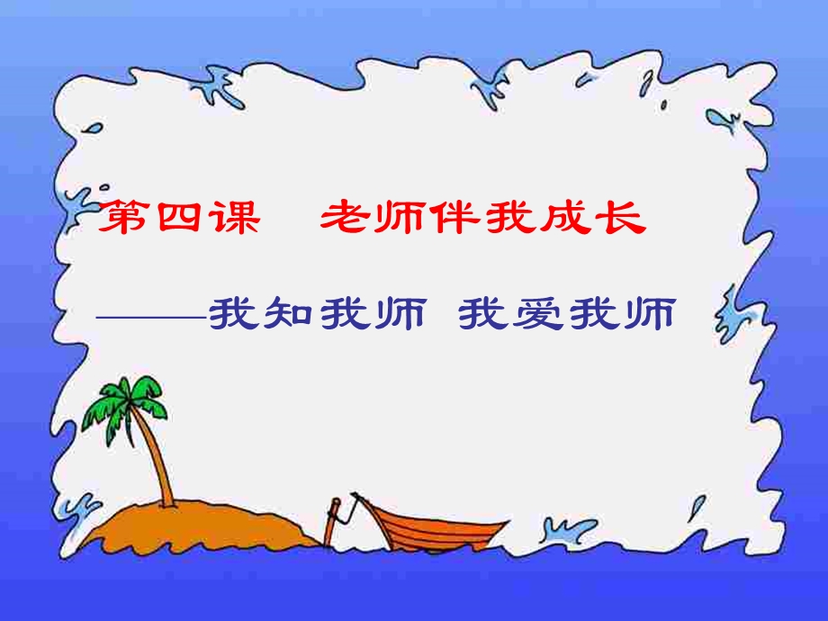 我知我师我爱我师参考课件1.ppt_第1页