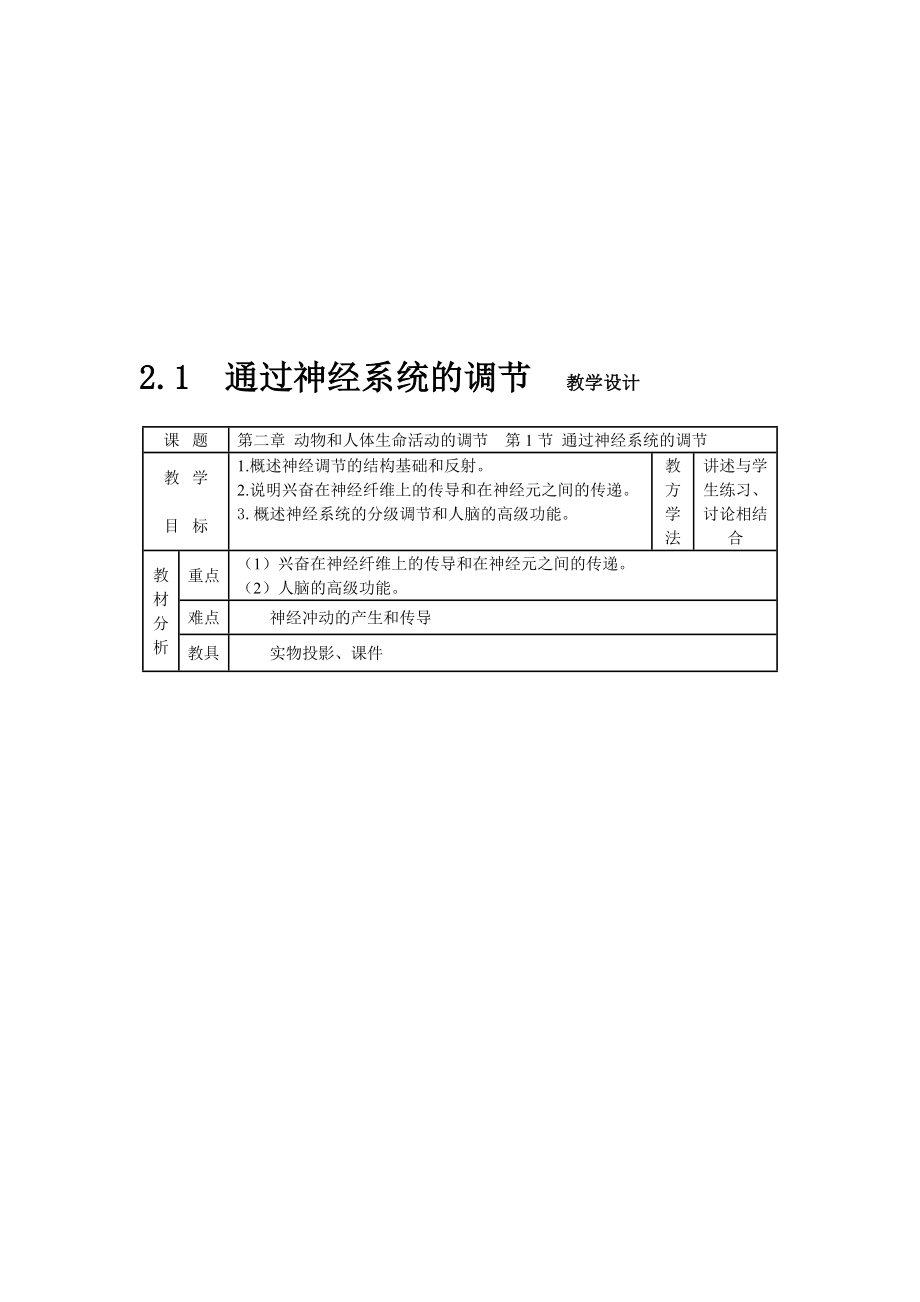 2.1通过神经系统的调节教学设计王连升教学文档.doc_第1页