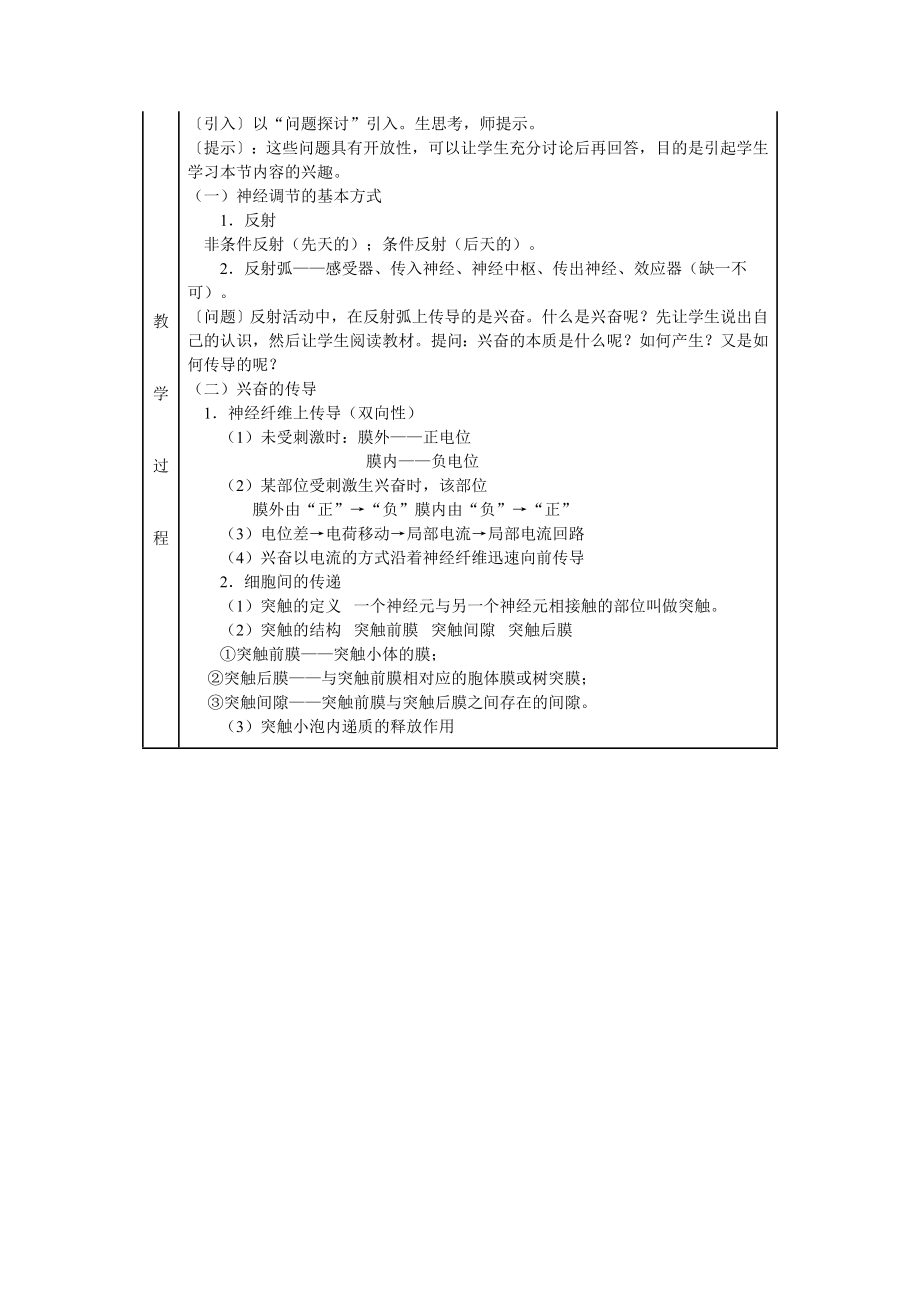 2.1通过神经系统的调节教学设计王连升教学文档.doc_第2页