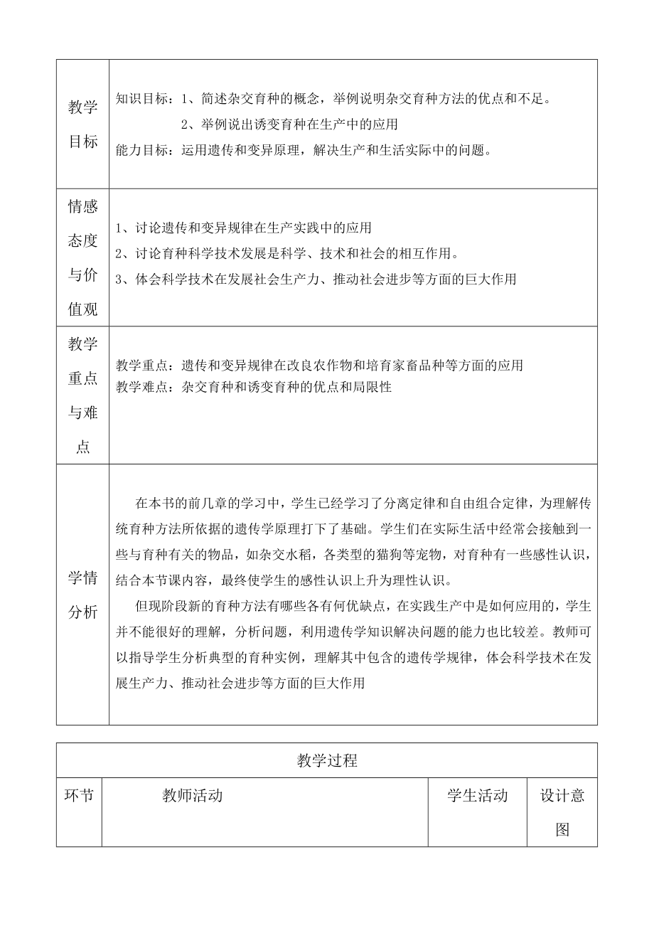 6.1杂交育种与诱变育种教学设计教学文档.doc_第3页