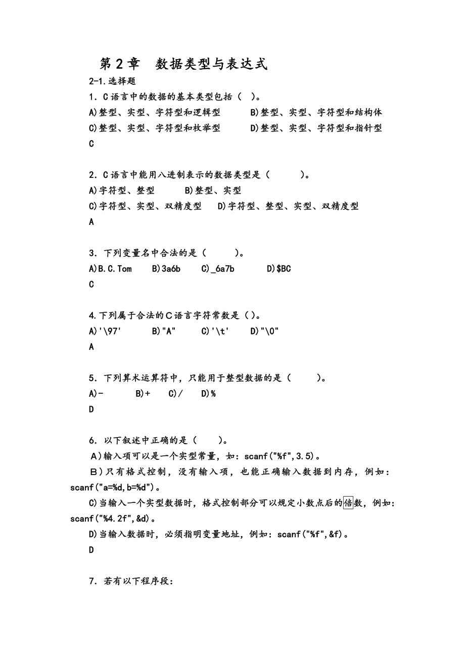 [理学]c语言综合复习题1答案新.doc_第2页