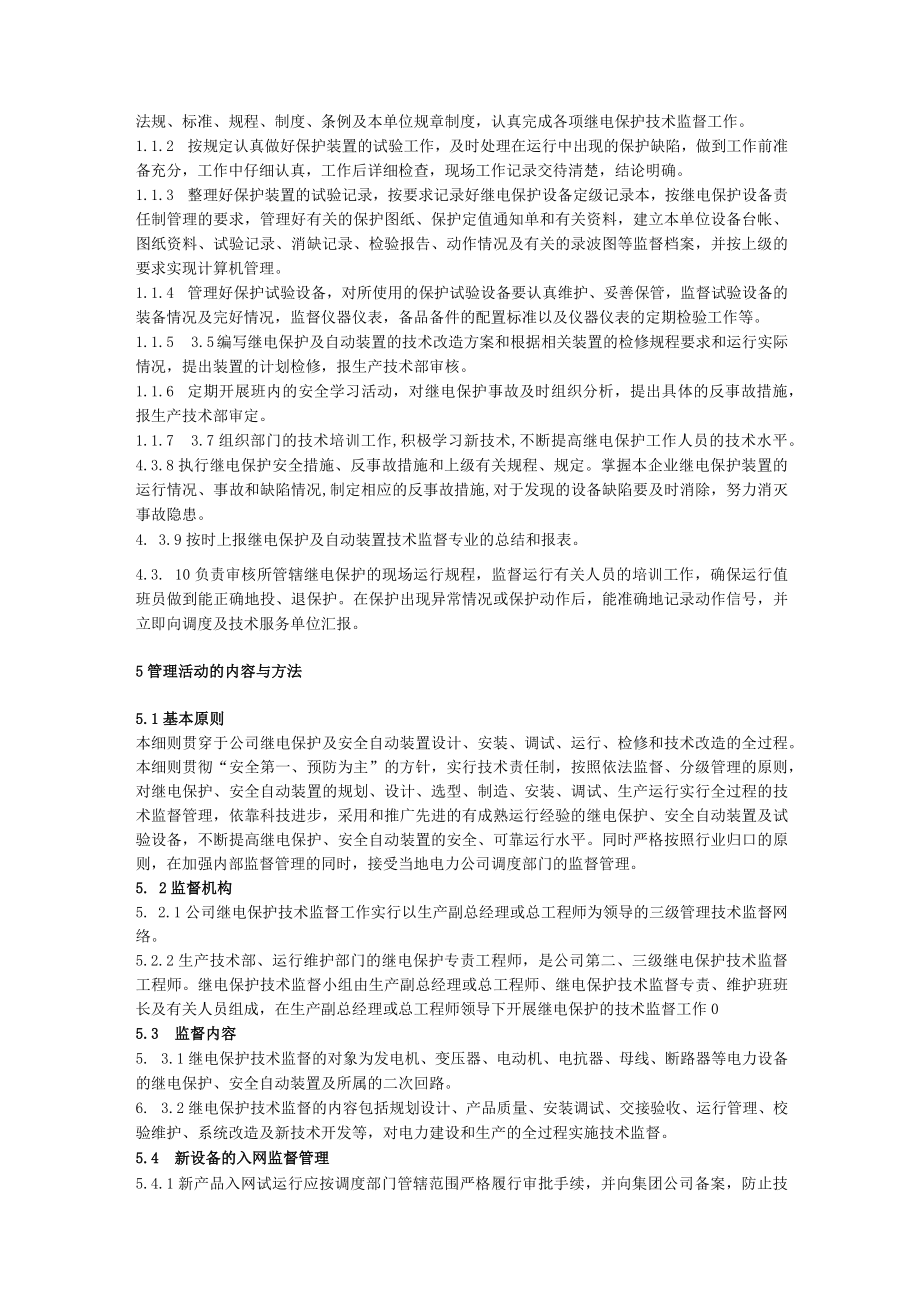 继电保护及安全自动装置技术监督管理实施细则.docx_第3页