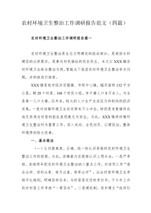 农村环境卫生整治工作调研报告范文（四篇）.docx