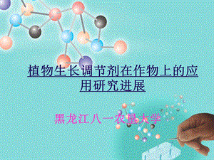 植物生长调节剂研究进展名师编辑PPT课件.ppt