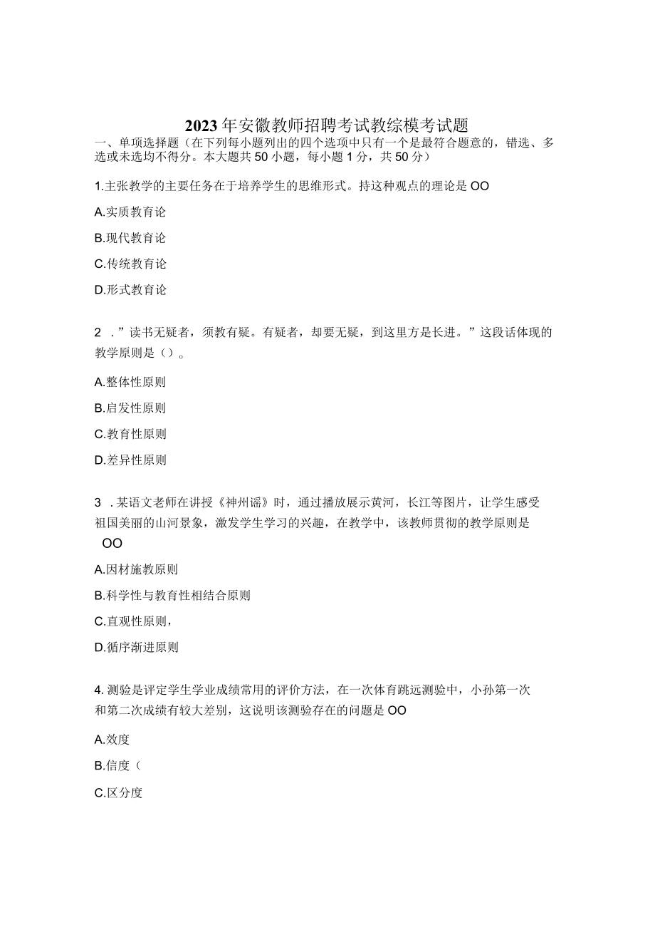 2023年安徽教师招聘考试教综模考试题.docx_第1页