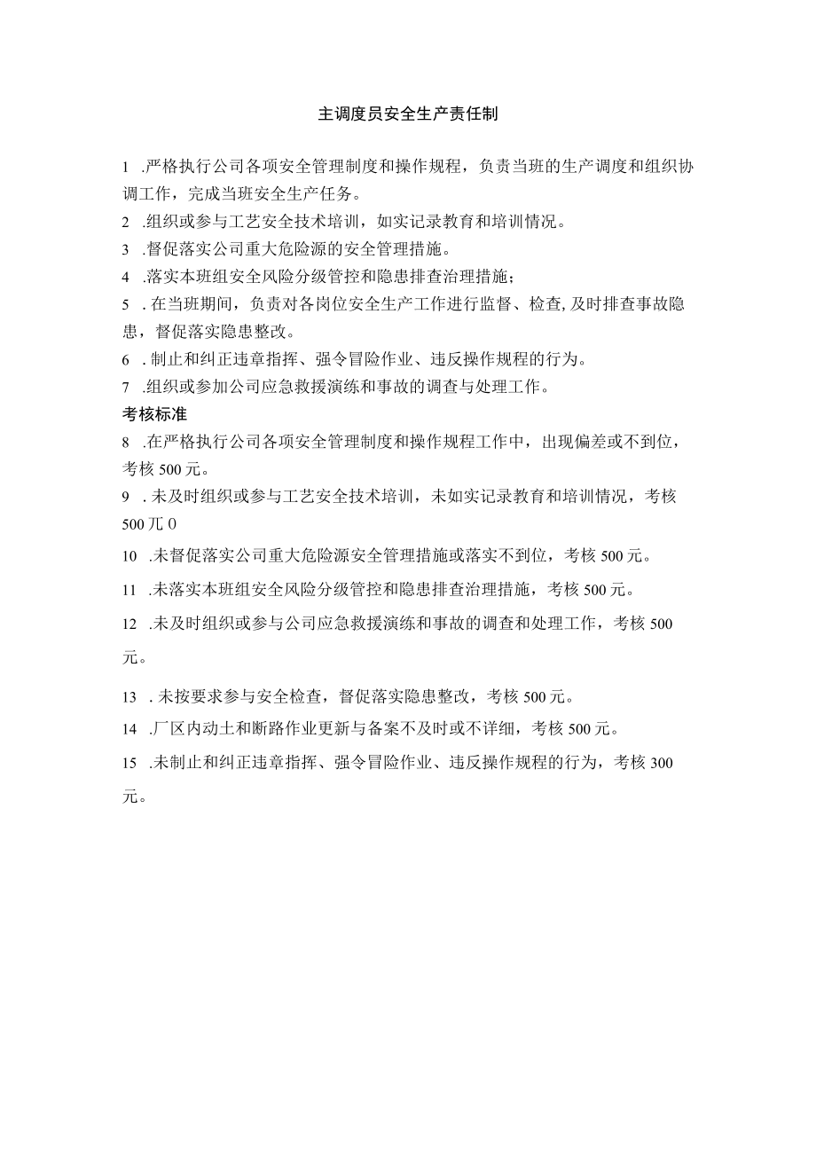 主调度员安全生产责任制.docx_第1页