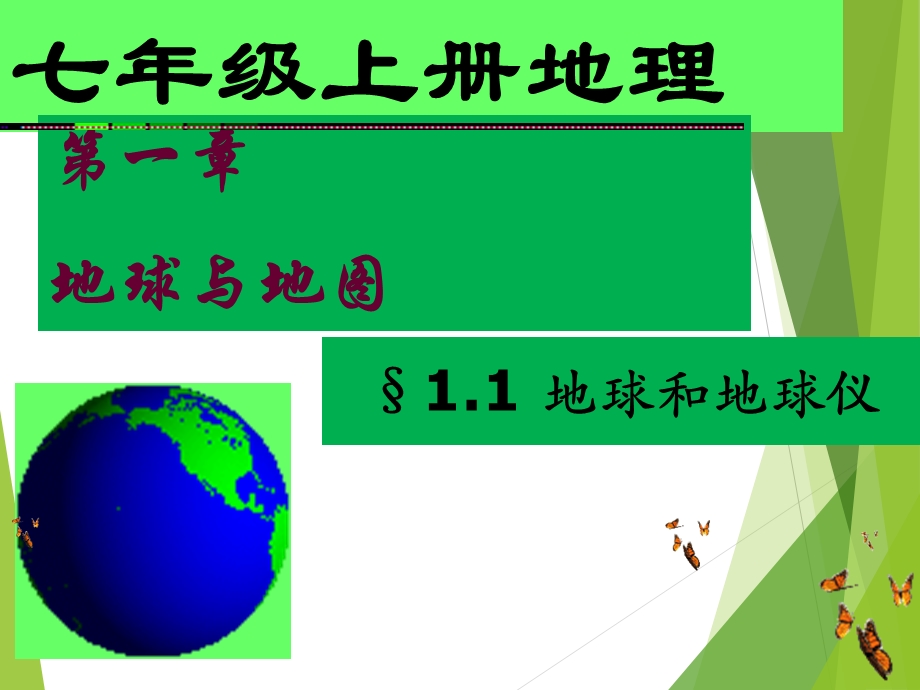 七年级地理上册课件.ppt_第1页