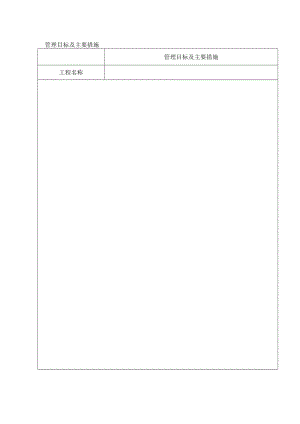 管理目标及主要措施表.docx