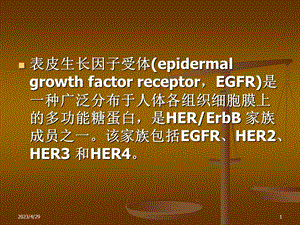 以EGFR为靶点的抗肿瘤药物 PPT文档资料.ppt