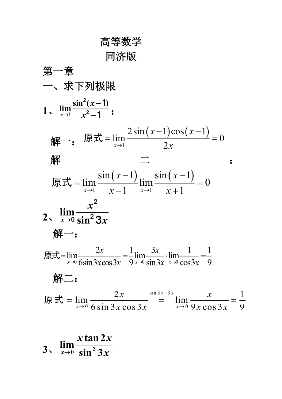 [研究生入学考试]同济高数课后习题答案全解.doc_第1页