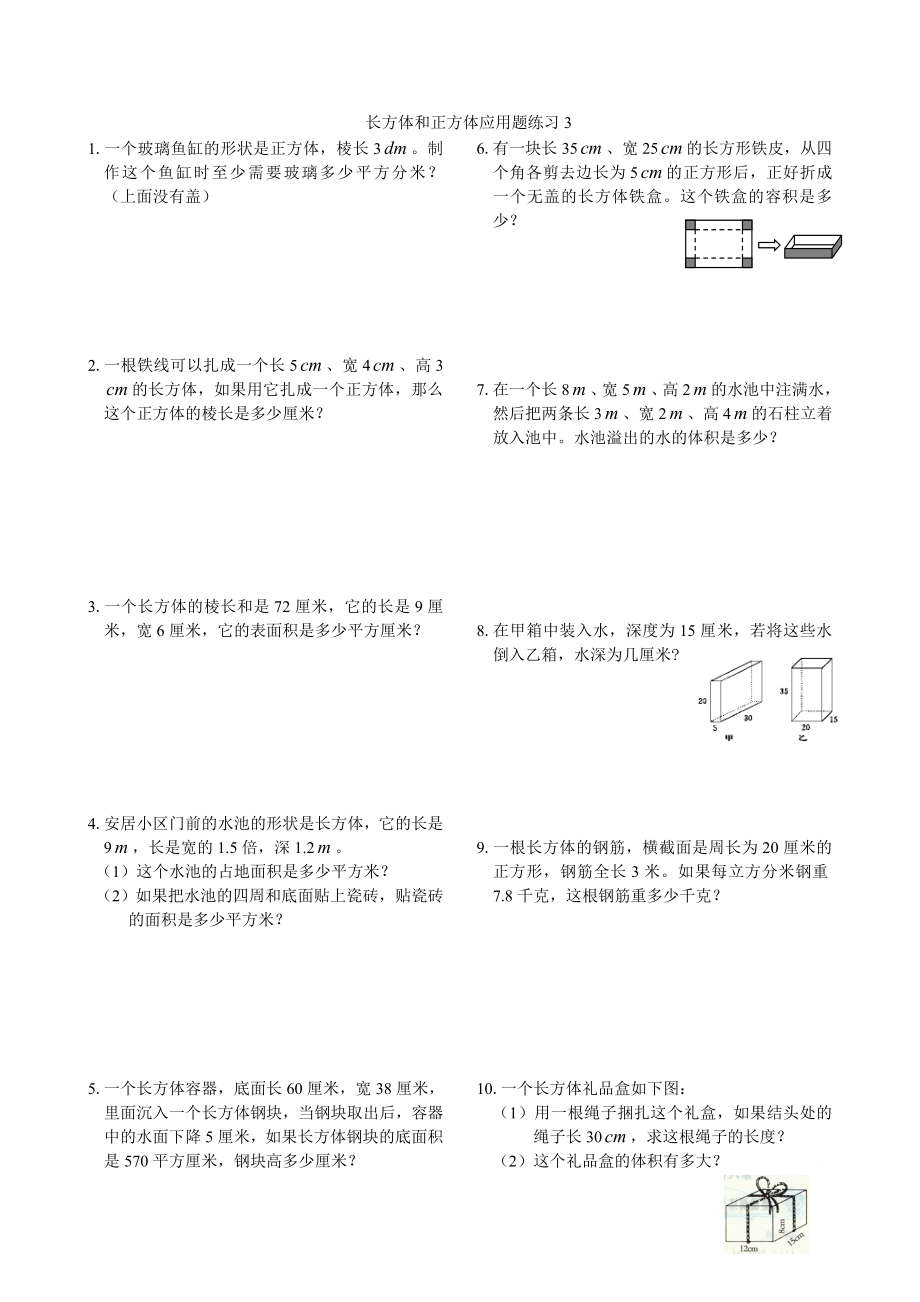 长方体和正方体应用题练习.doc_第3页