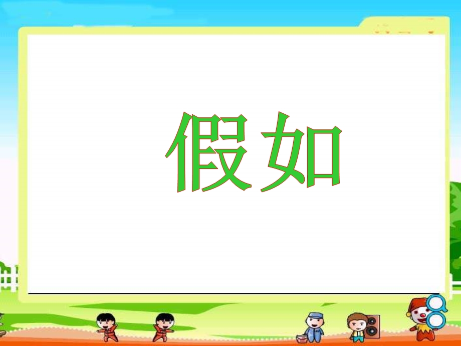 小学二年级上册语文第二十三课假如PPT课件2.ppt_第1页