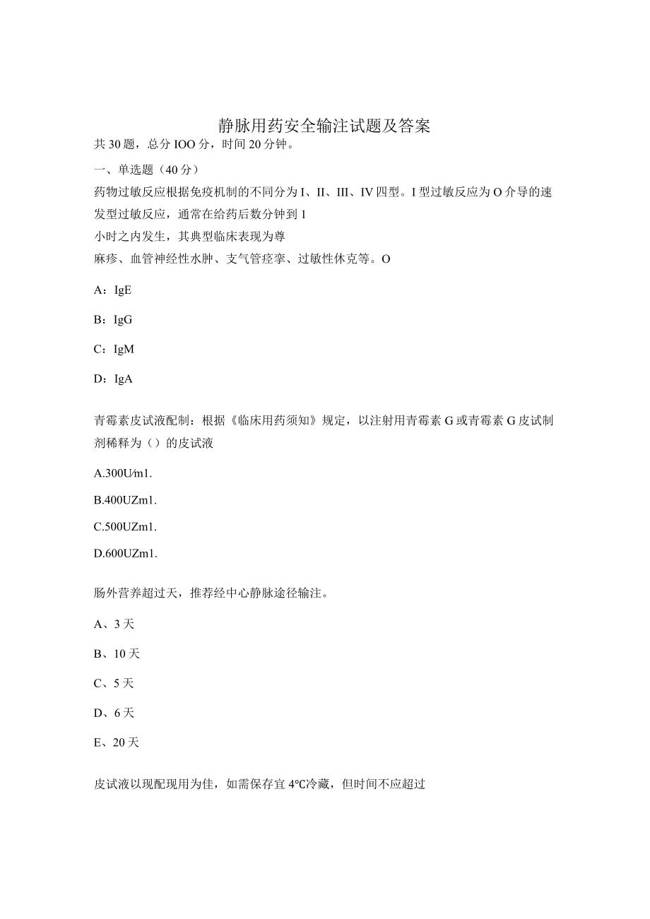 静脉用药安全输注试题及答案.docx_第1页