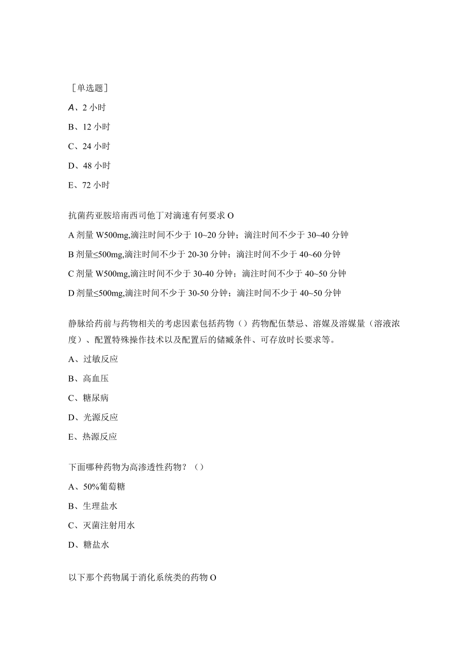 静脉用药安全输注试题及答案.docx_第2页