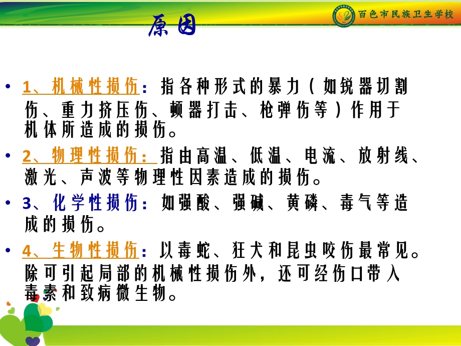 农村医学外科疾病防治 第九章 损伤文档资料.pptx_第1页