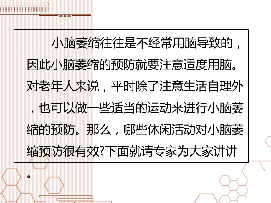 哪些休闲活动对小脑萎缩预防很有效文档资料.ppt_第1页