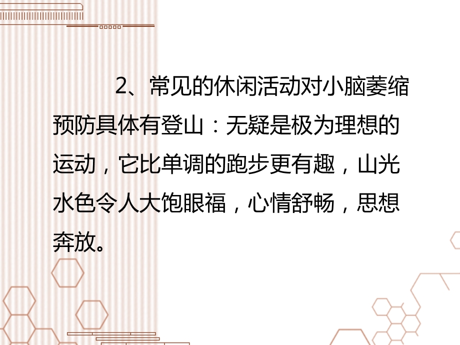 哪些休闲活动对小脑萎缩预防很有效文档资料.ppt_第3页