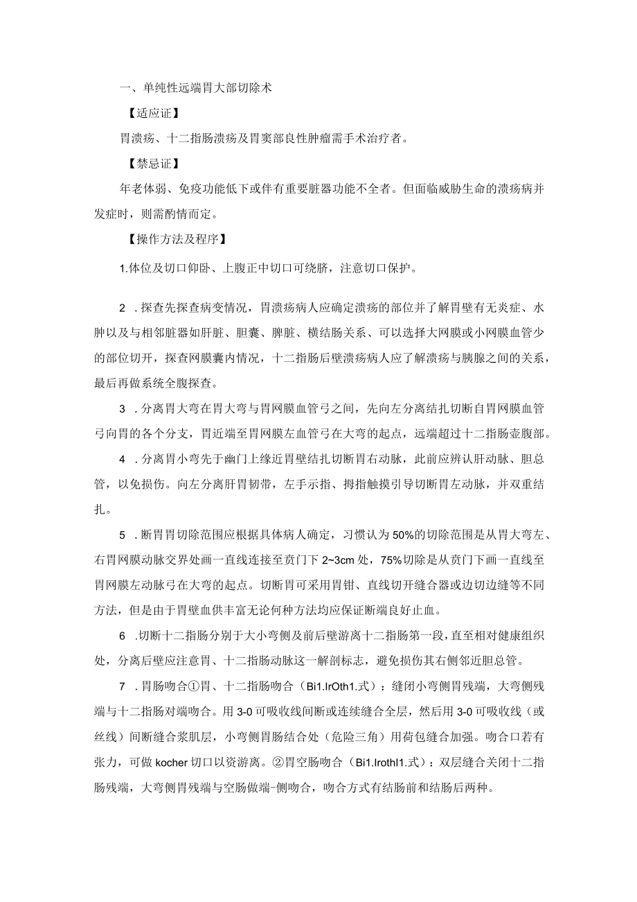 普外科胃十二指肠手术技术操作规范.docx_第2页