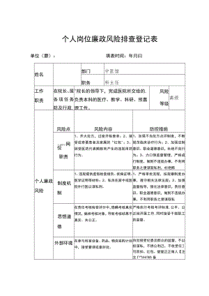 个人岗位廉政风险排查登记表（表1）.docx