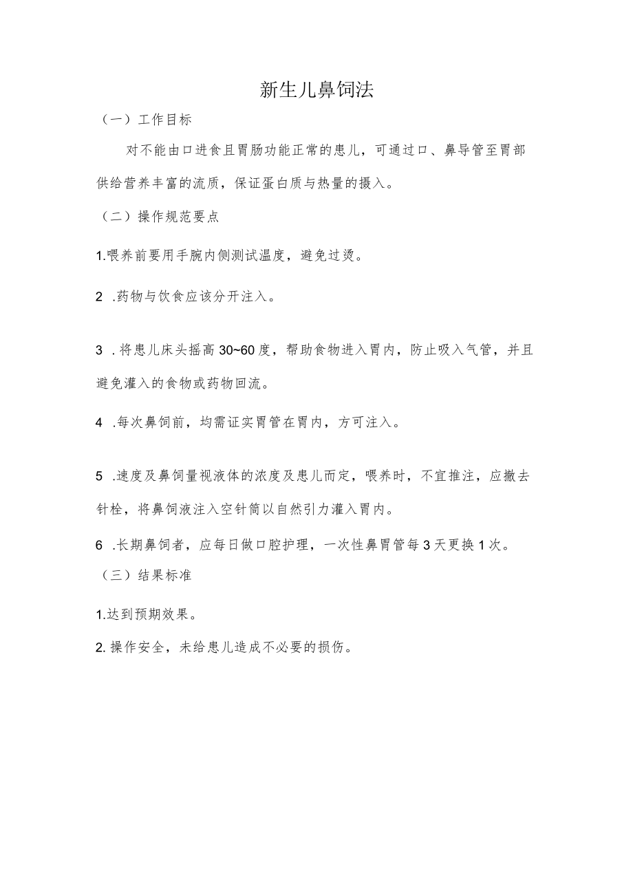 妇幼保健院新生儿鼻饲法操作考核评分标准.docx_第1页