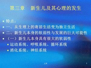 新生儿及其心理的发生名师编辑PPT课件.ppt