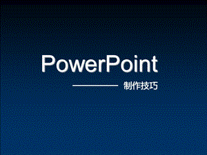 [PPT模板]PowerPoint制作技巧.ppt