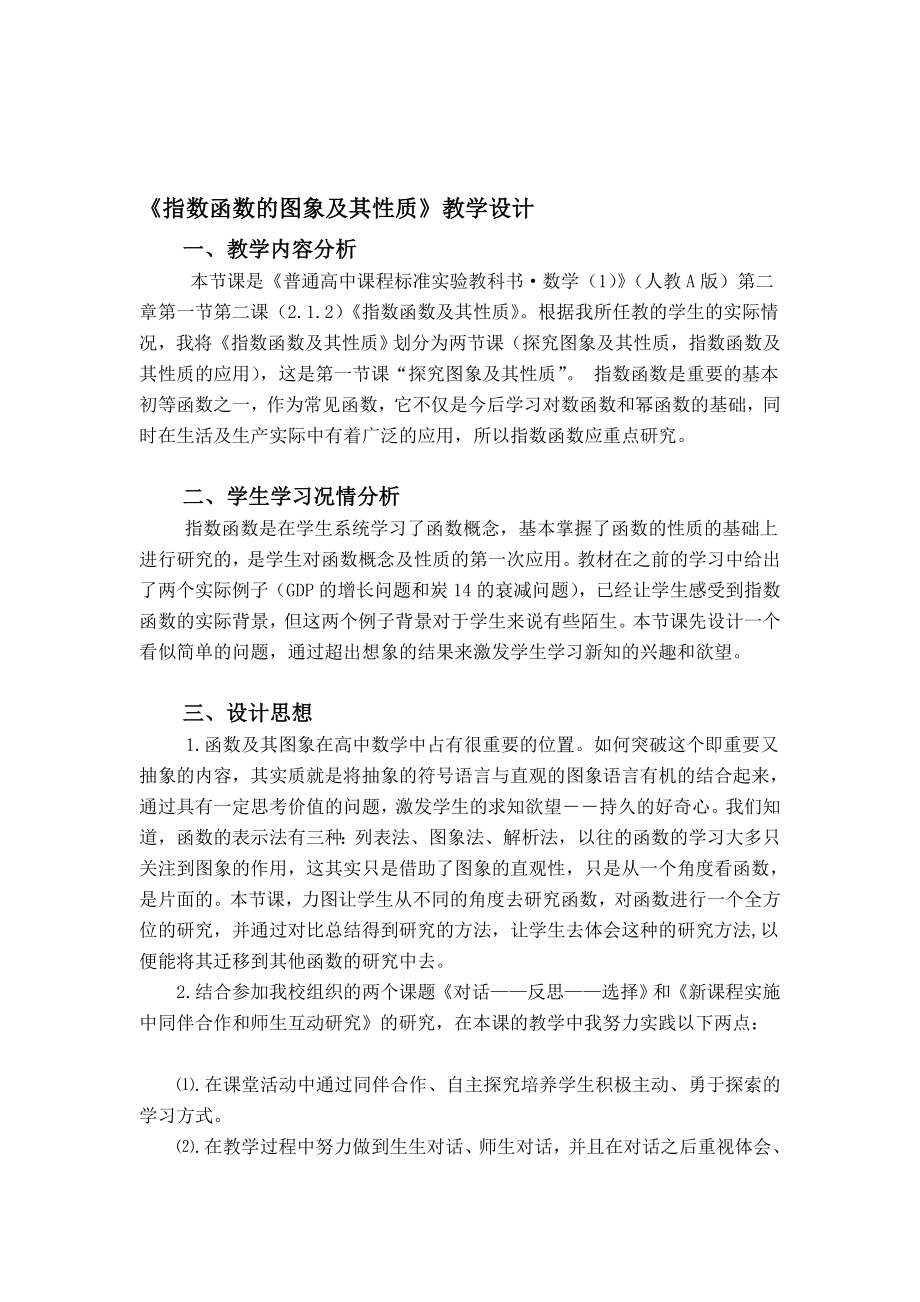 指数函数的图象及其性质教学设计.doc_第1页