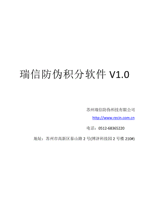 [计算机软件及应用]瑞信防伪积分软件用户操作手册.doc