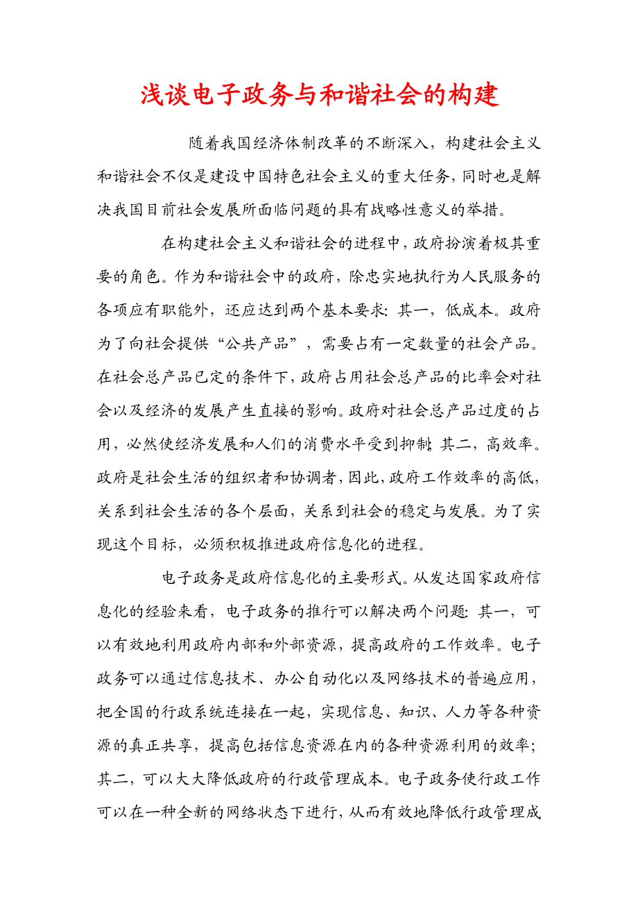 [计算机]浅谈电子政务与和谐社会的构建.doc_第1页