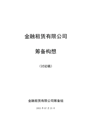 金融租赁有限公司前期筹备工作报告.docx