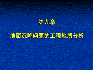 地面沉降的工程地质研究名师编辑PPT课件.ppt