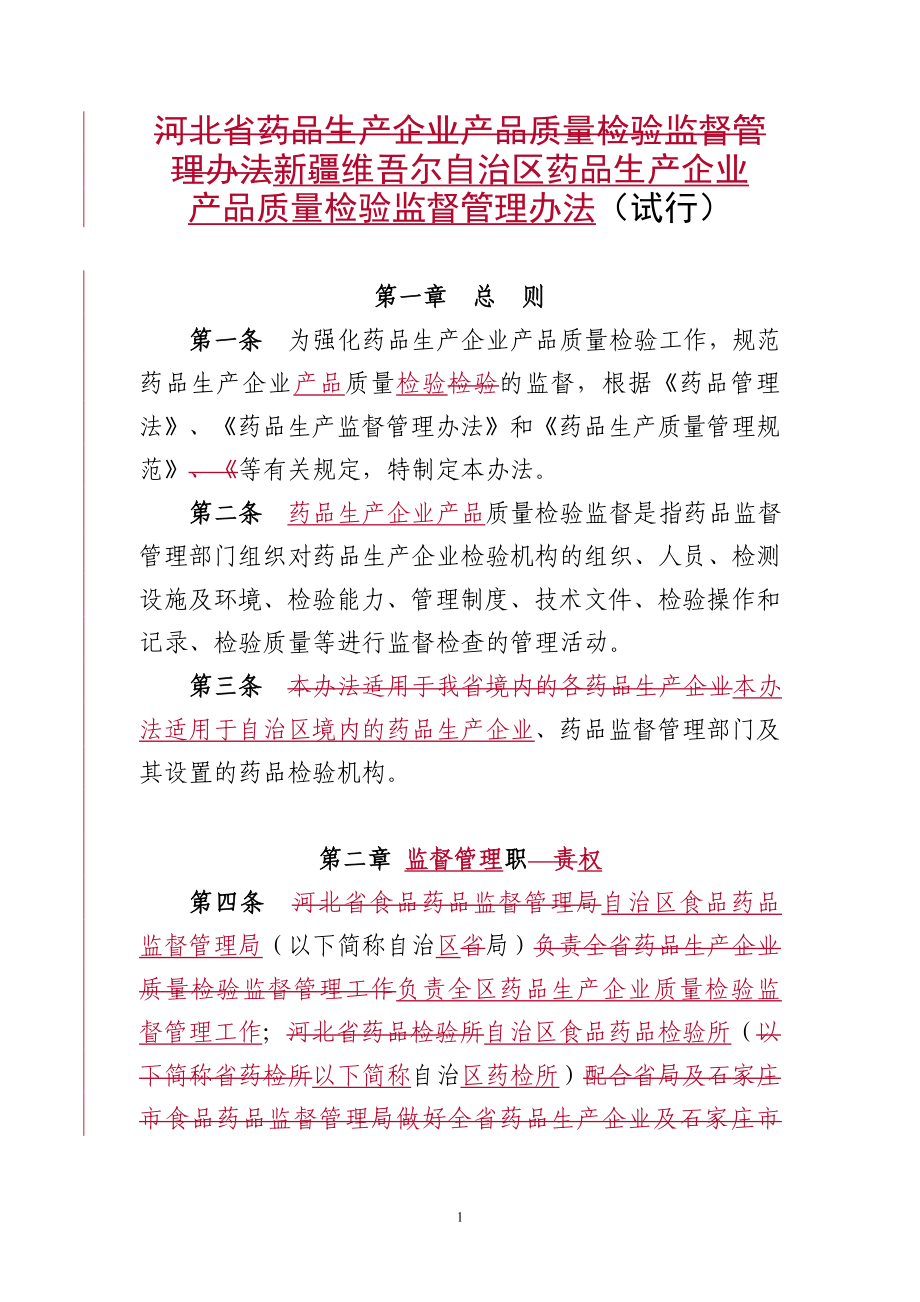 [法律资料]河北省药品生产企业产品质量检验监督管理办法试行.doc_第1页