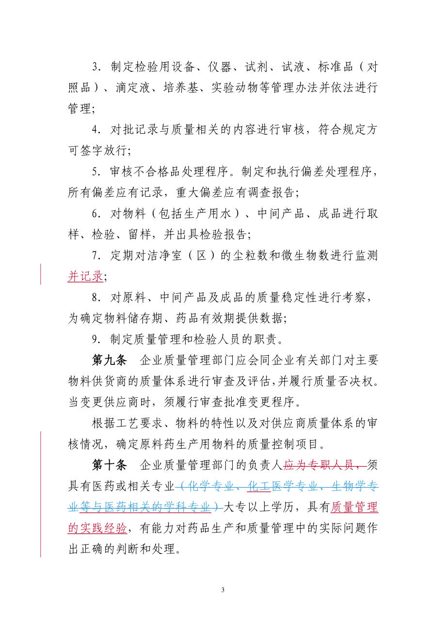 [法律资料]河北省药品生产企业产品质量检验监督管理办法试行.doc_第3页