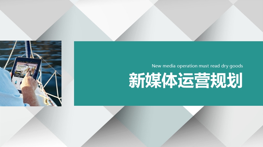 纯干货新媒体实战运营规划.pptx_第1页