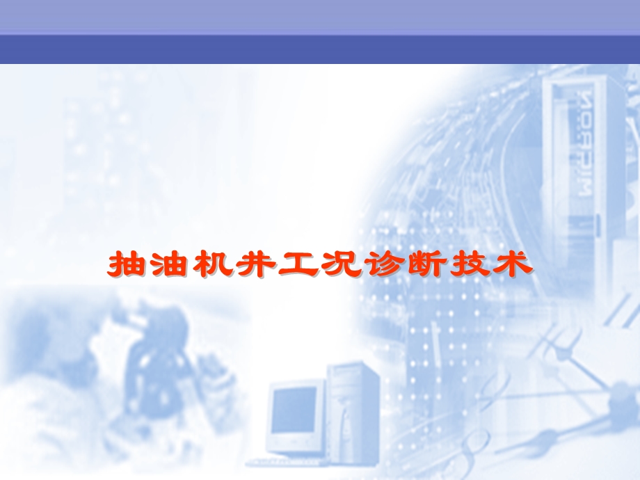 [IT认证]抽油机井诊断技术专题.ppt_第1页