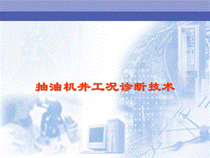 [IT认证]抽油机井诊断技术专题.ppt