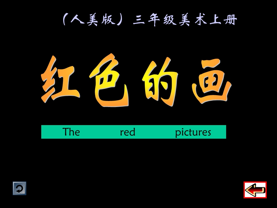 人美版小学美术三年级上册《红色的画》PPT课件.ppt_第1页