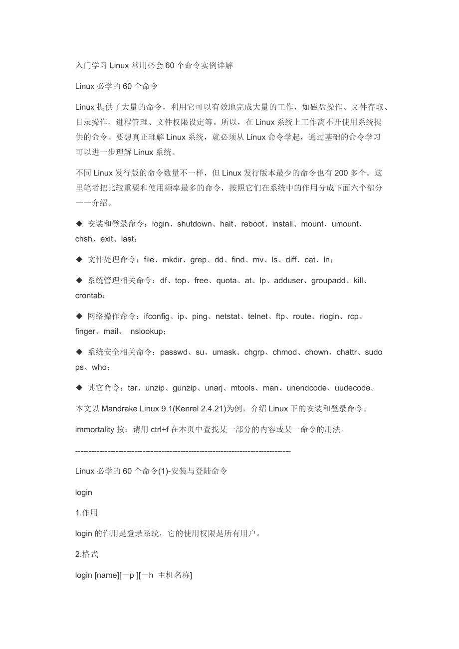 [计算机软件及应用]入门学习Linux常用必会60个命令实例详解.doc_第1页