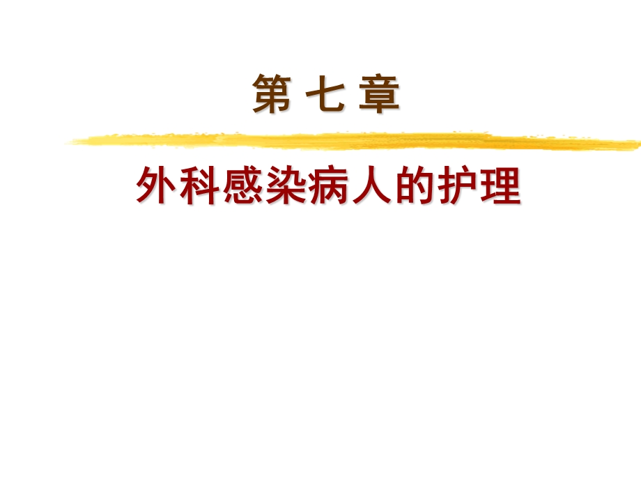 外科感染名师编辑PPT课件.ppt_第1页