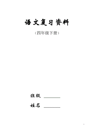 人教版四年级下册语文总复习资料强烈推荐!.doc