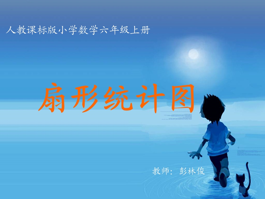 人教版小学数学六年级上册扇形统计图PPT课件[精选文档].ppt_第1页